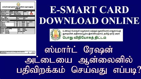 e smart card tamilnadu download|download ration card online tamilnadu.